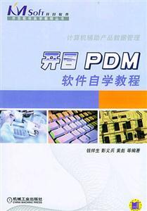 開(kāi)目PDM軟件自學(xué)教程 從入門到精通的完整指南